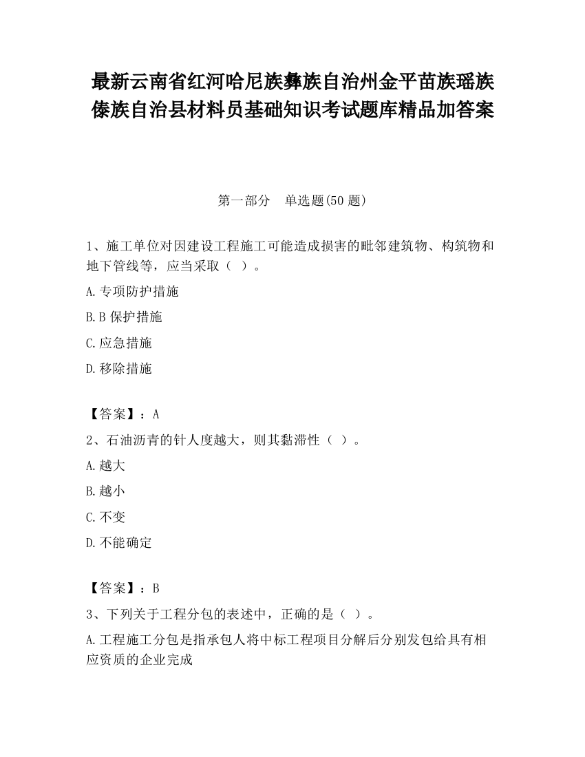 最新云南省红河哈尼族彝族自治州金平苗族瑶族傣族自治县材料员基础知识考试题库精品加答案