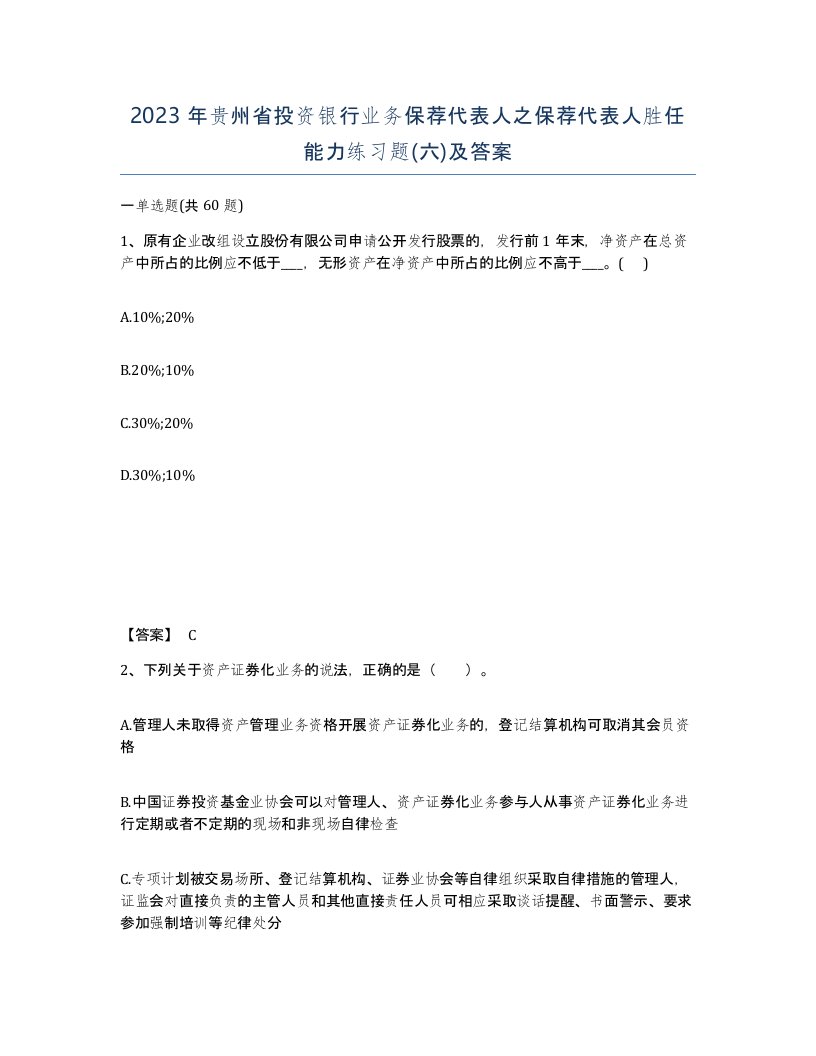 2023年贵州省投资银行业务保荐代表人之保荐代表人胜任能力练习题六及答案