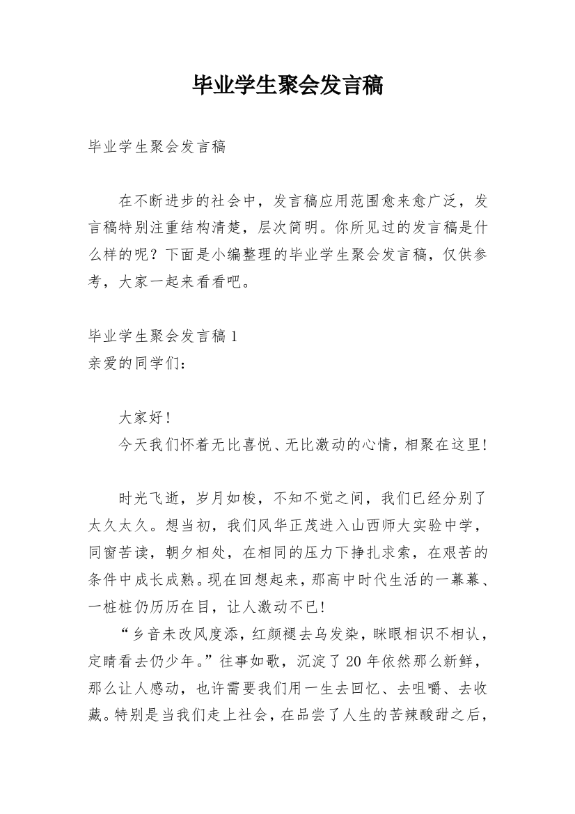 毕业学生聚会发言稿_1