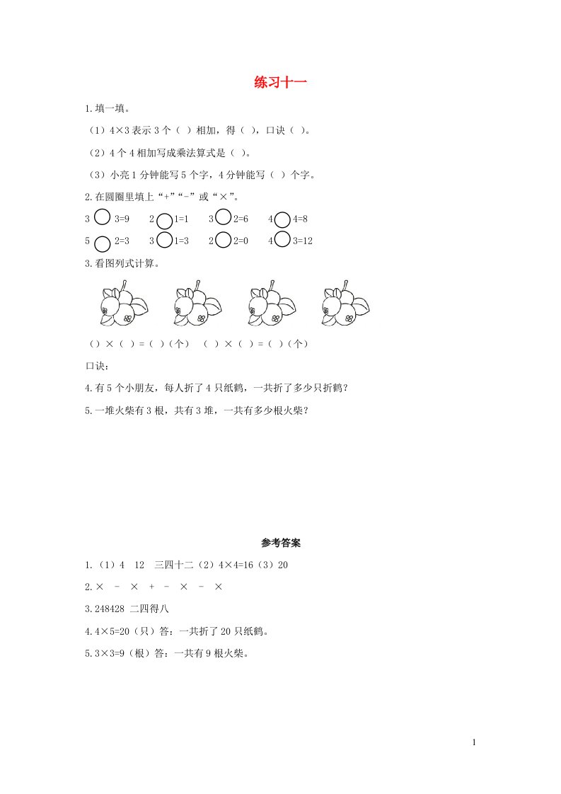 二年级数学上册4表内乘法一4.3.3练习十一课时练习新人教版