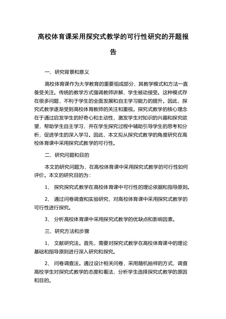 高校体育课采用探究式教学的可行性研究的开题报告