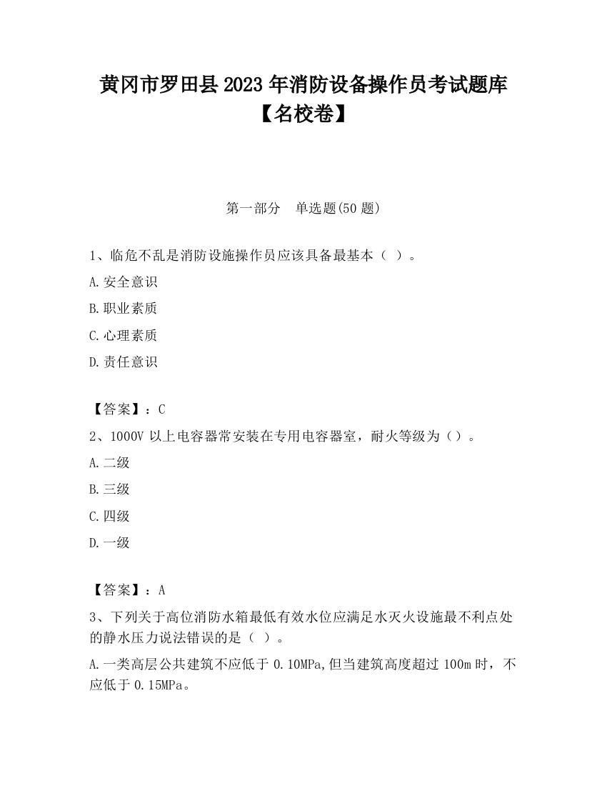 黄冈市罗田县2023年消防设备操作员考试题库【名校卷】