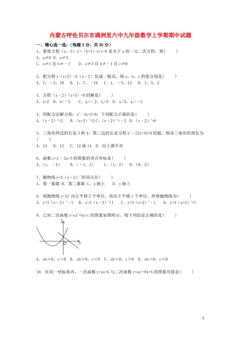 内蒙古呼伦贝尔市满洲里六中九级数学上学期期中试题（含解析）