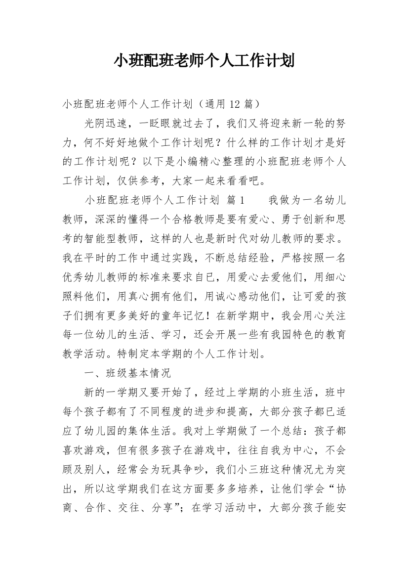 小班配班老师个人工作计划