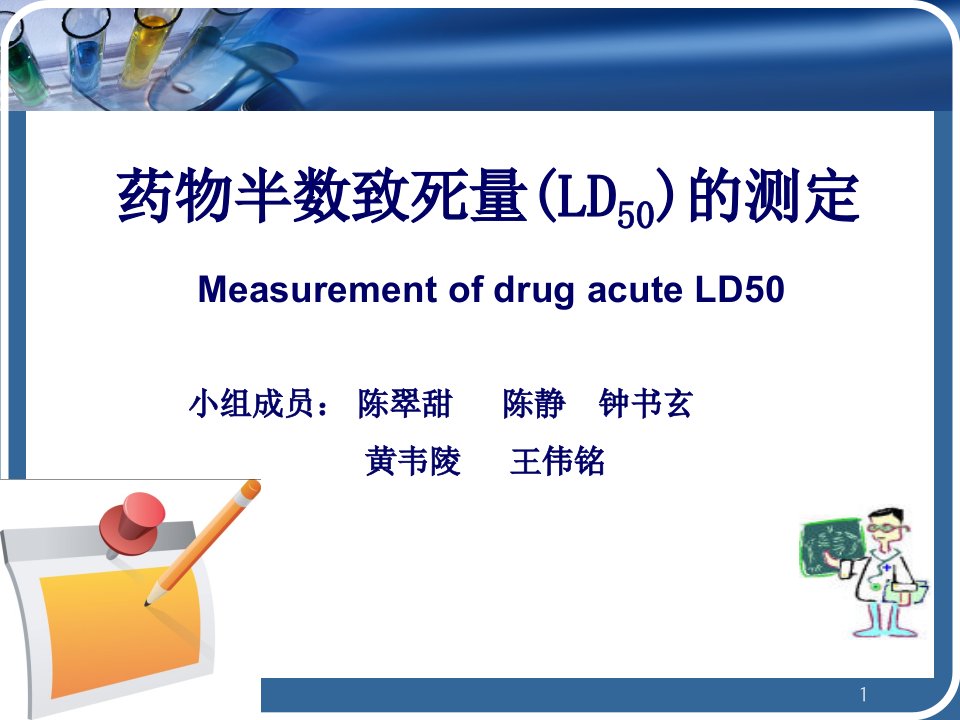 药理实验LD50课件