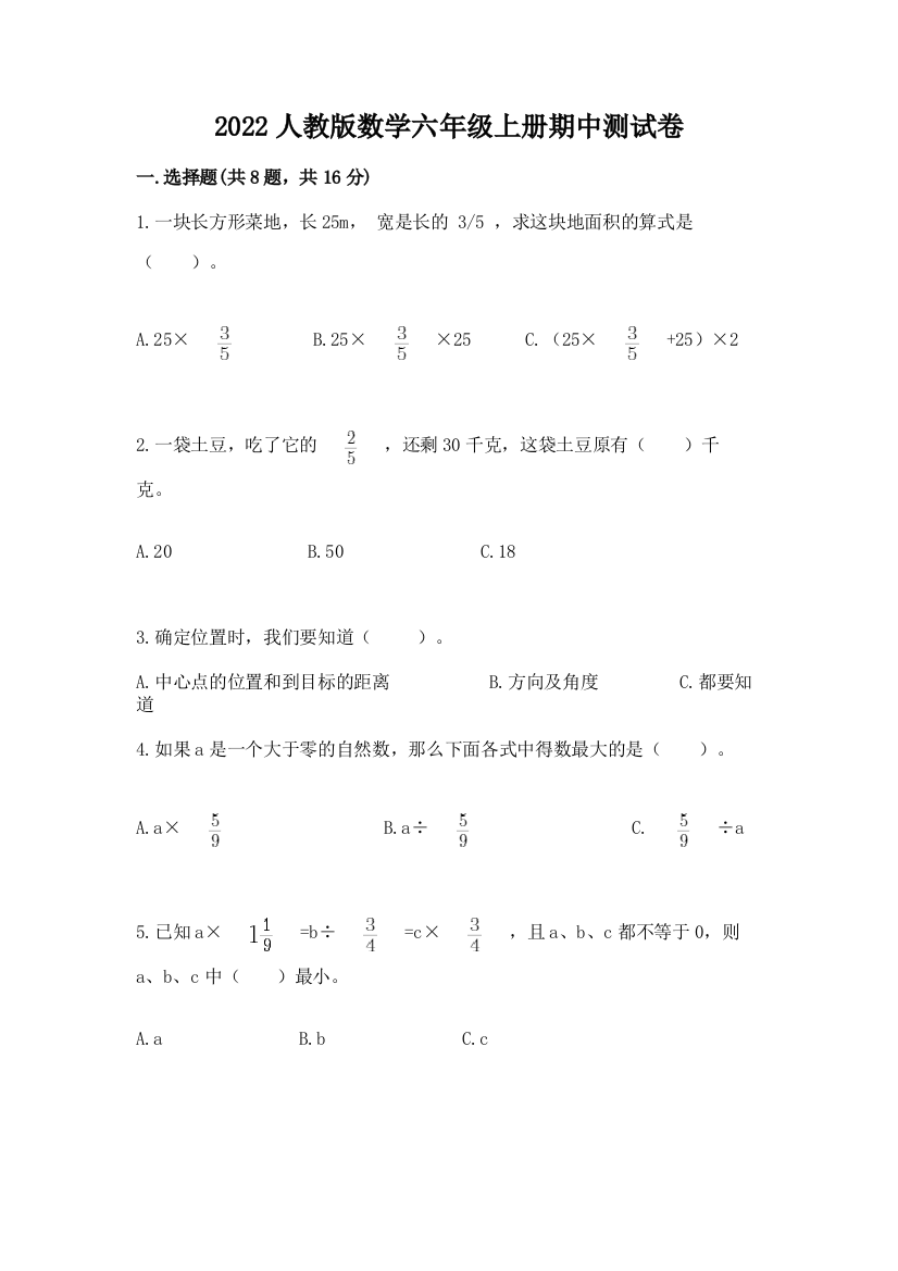 2022人教版数学六年级上册期中测试卷精品【突破训练】