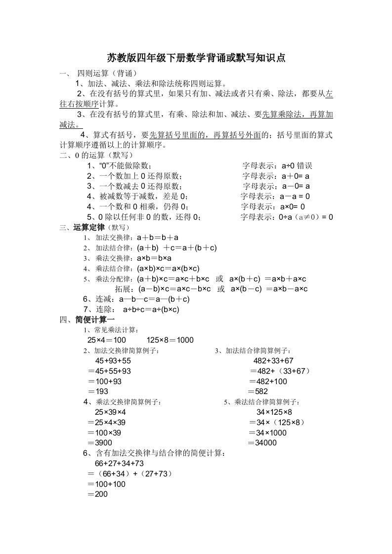 苏教版四年级数学下册背诵或默写知识点