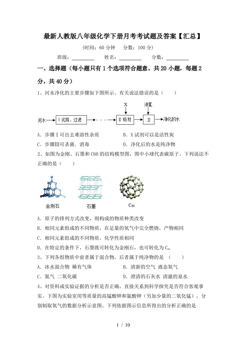 最新人教版八年级化学下册月考考试题及答案汇总