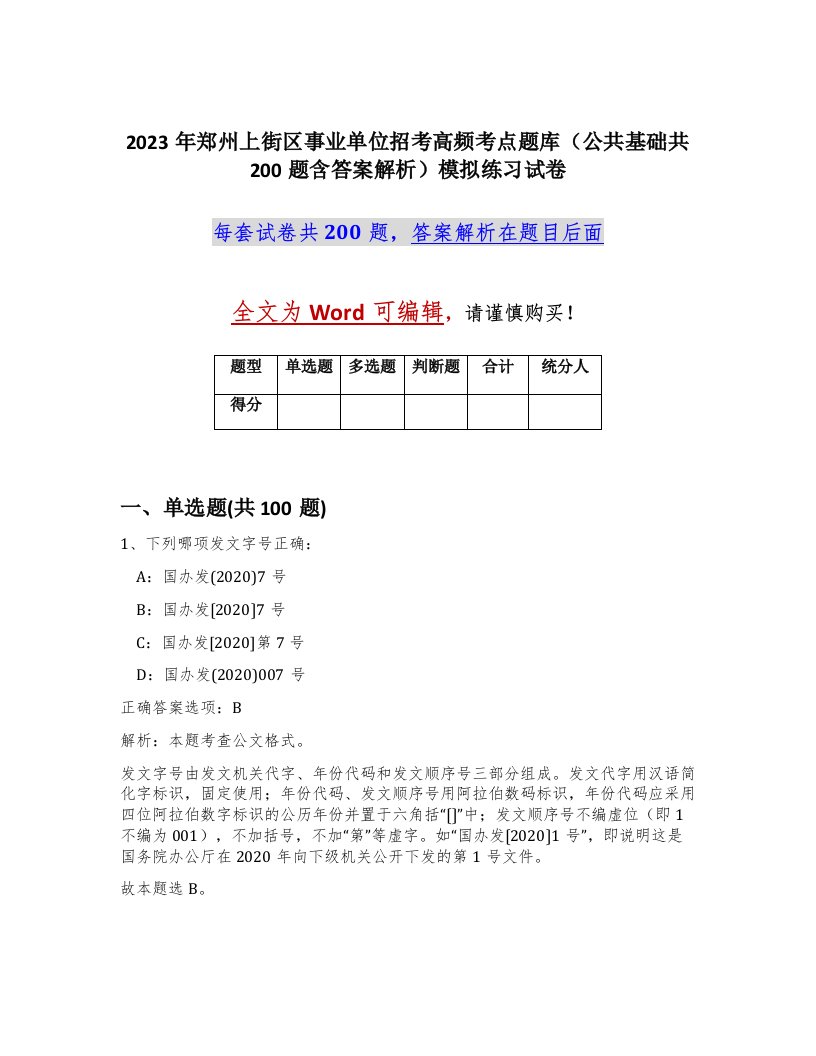 2023年郑州上街区事业单位招考高频考点题库公共基础共200题含答案解析模拟练习试卷