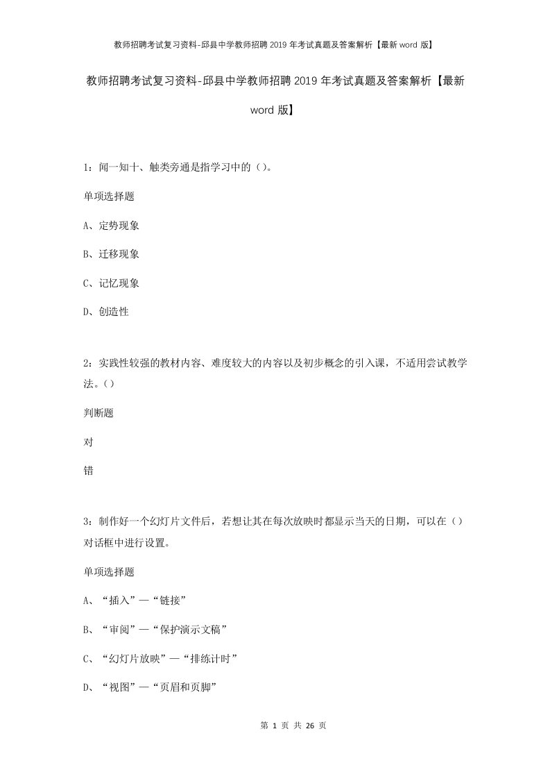 教师招聘考试复习资料-邱县中学教师招聘2019年考试真题及答案解析最新word版