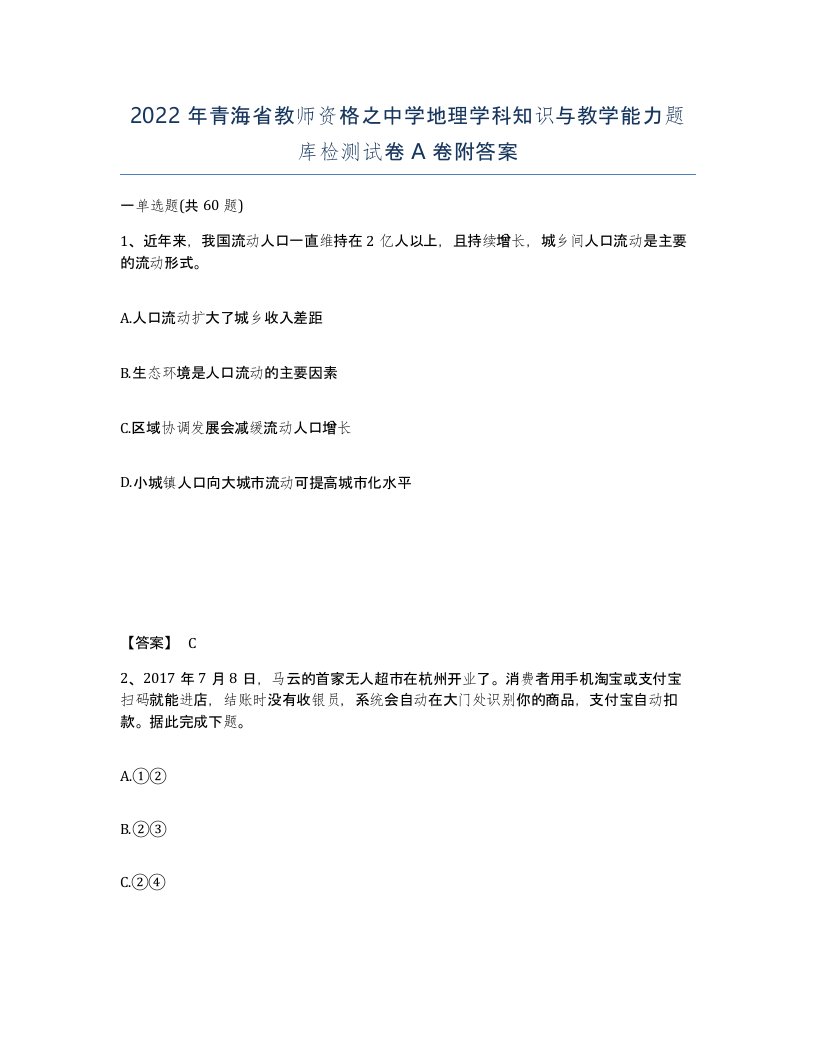 2022年青海省教师资格之中学地理学科知识与教学能力题库检测试卷A卷附答案