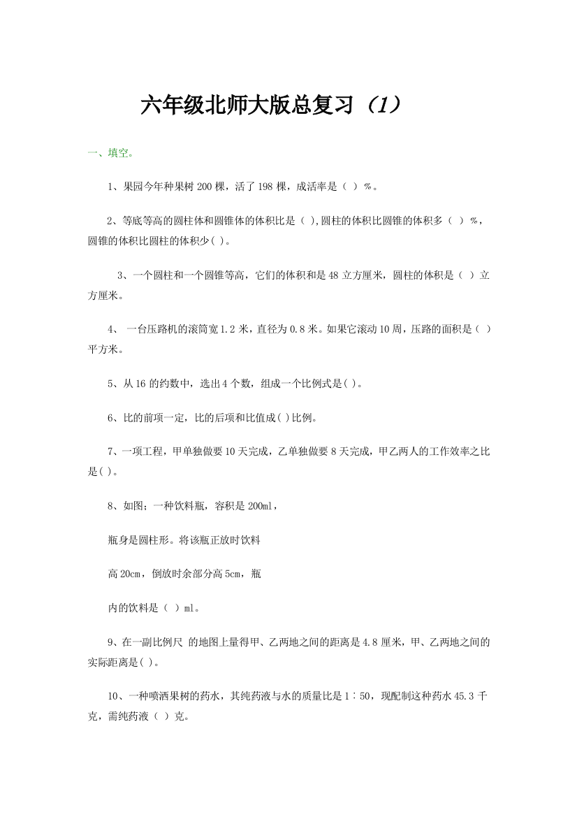 【小学中学教育精选】2013年北师大版六年级下数学总复习试题