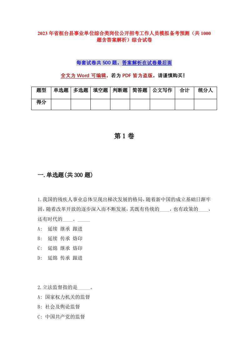 2023年省桓台县事业单位综合类岗位公开招考工作人员模拟备考预测共1000题含答案解析综合试卷