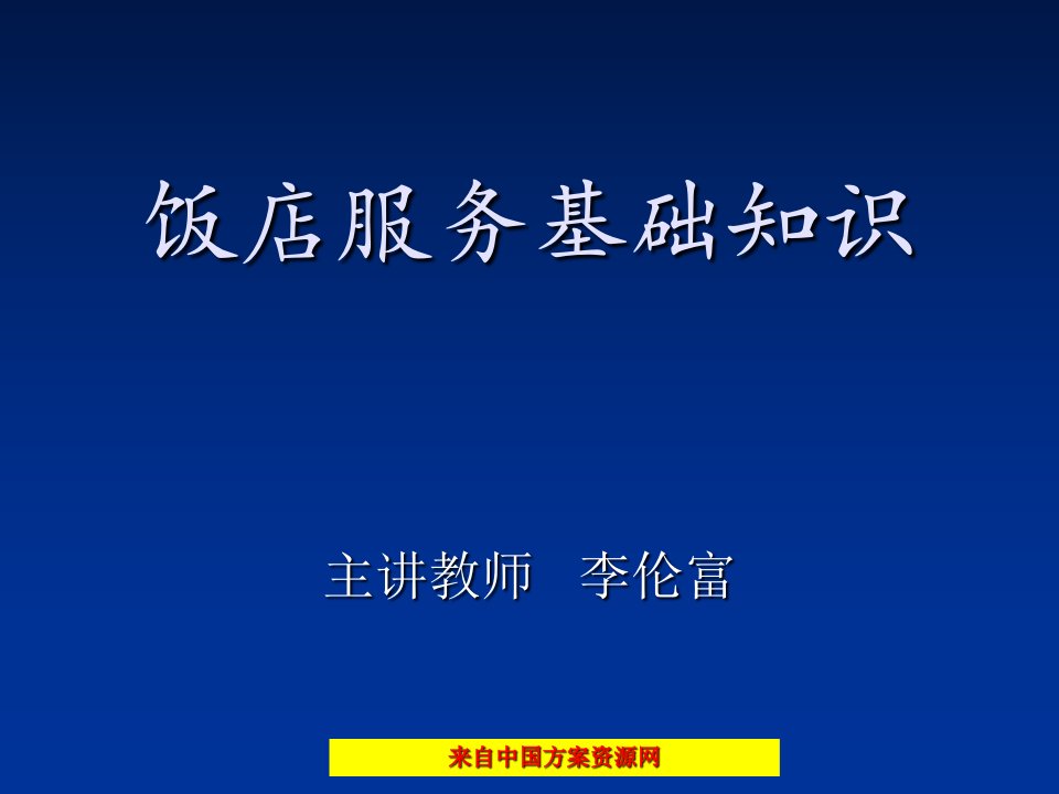 服务和饭店员工管理基础知识