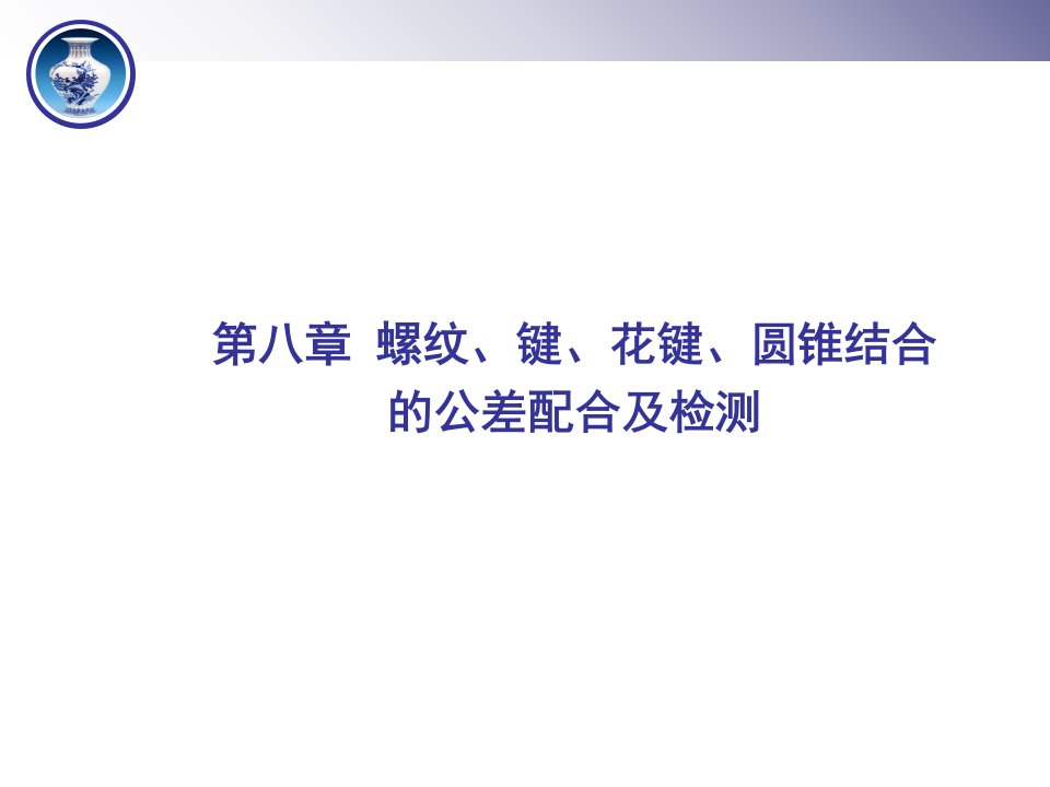 螺纹、键、花键、圆锥结合的公差配合及检测