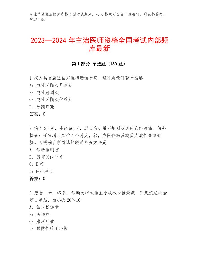 精心整理主治医师资格全国考试精选题库附参考答案AB卷