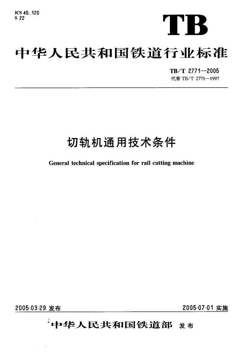 TBT27712005切轨机通用技术条件