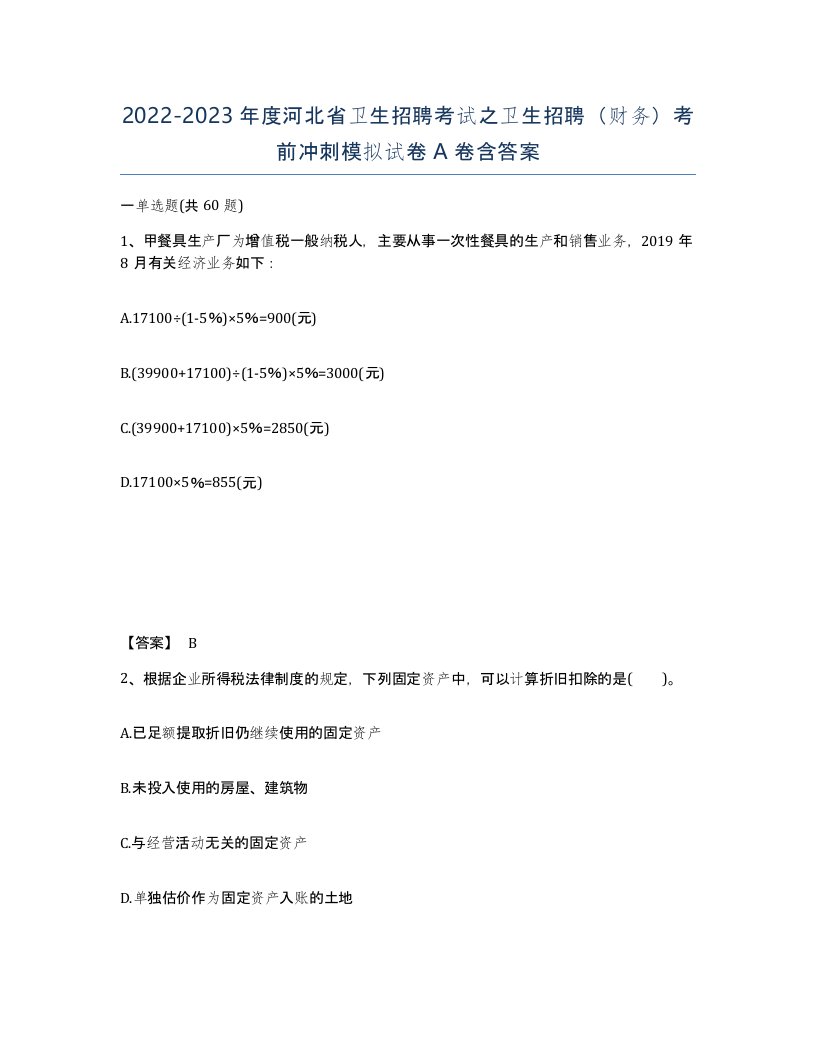 2022-2023年度河北省卫生招聘考试之卫生招聘财务考前冲刺模拟试卷A卷含答案