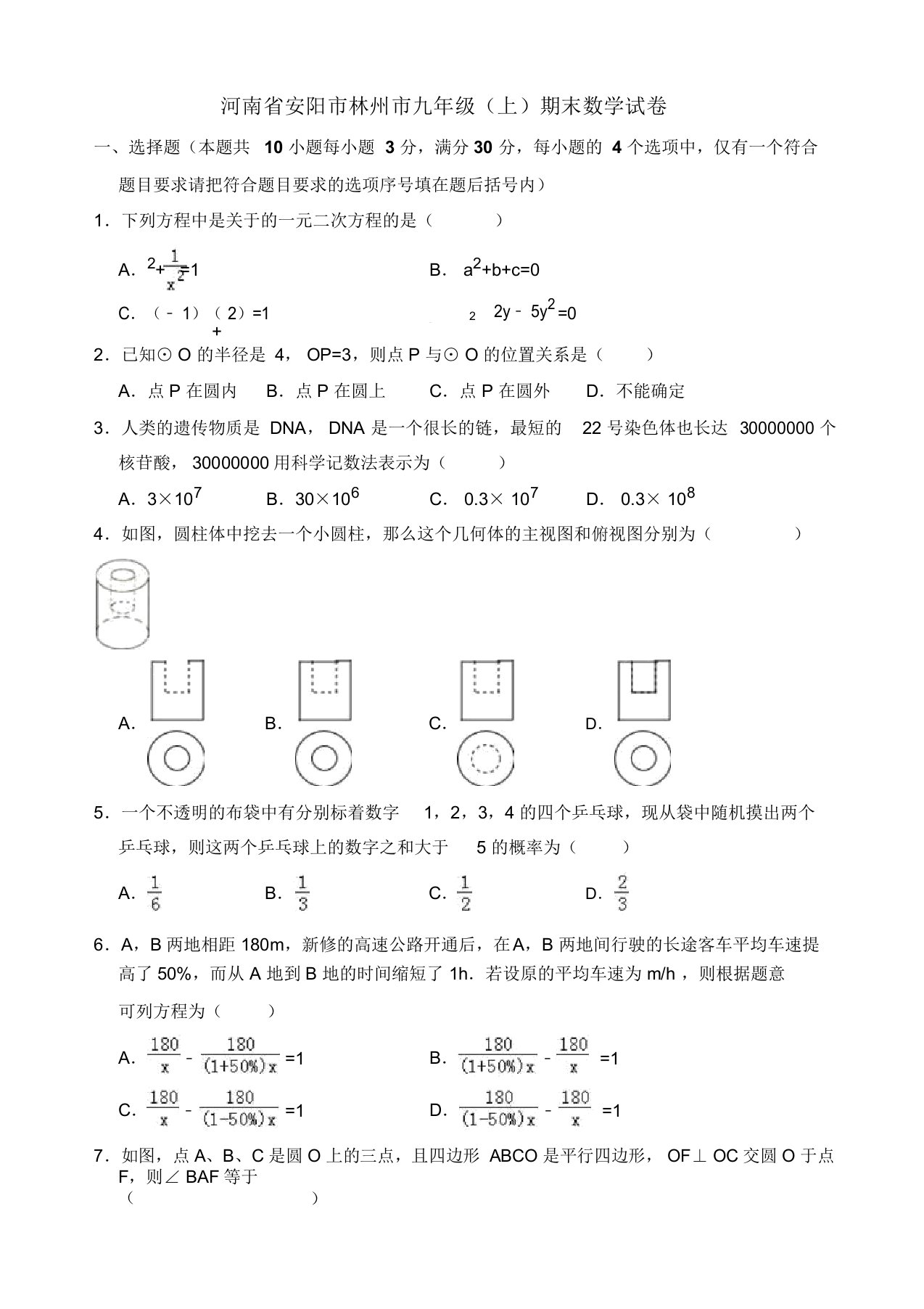 【名师推荐】安阳市林州市九年级上期末数学试卷(有答案)