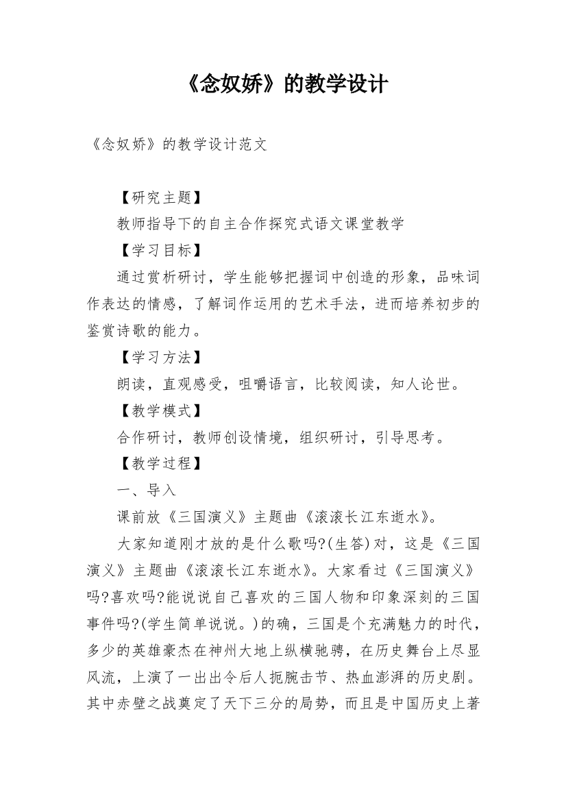 《念奴娇》的教学设计