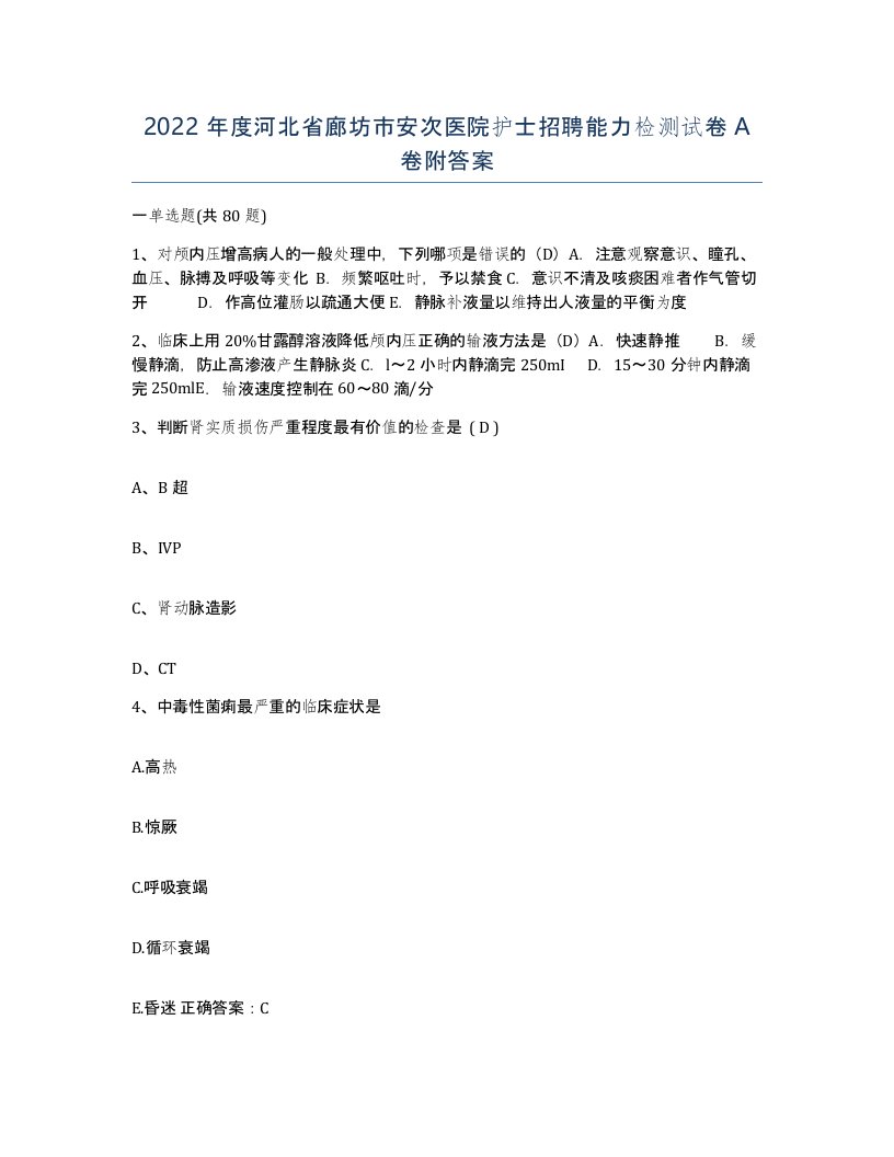 2022年度河北省廊坊市安次医院护士招聘能力检测试卷A卷附答案