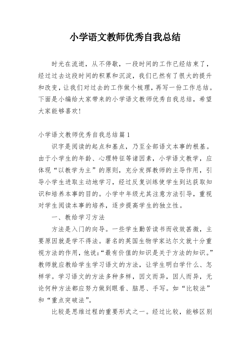 小学语文教师优秀自我总结