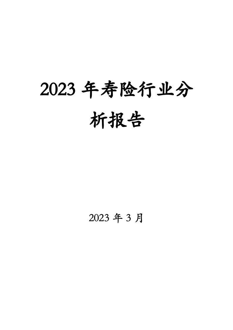 2023年寿险行业分析报告