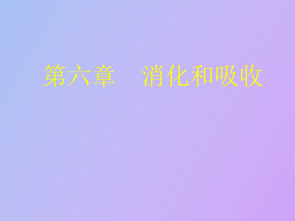 生理学第六章消化和吸收