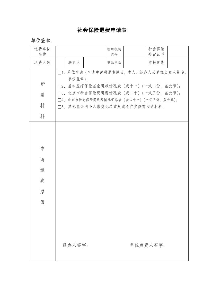 社会保险退费申请表