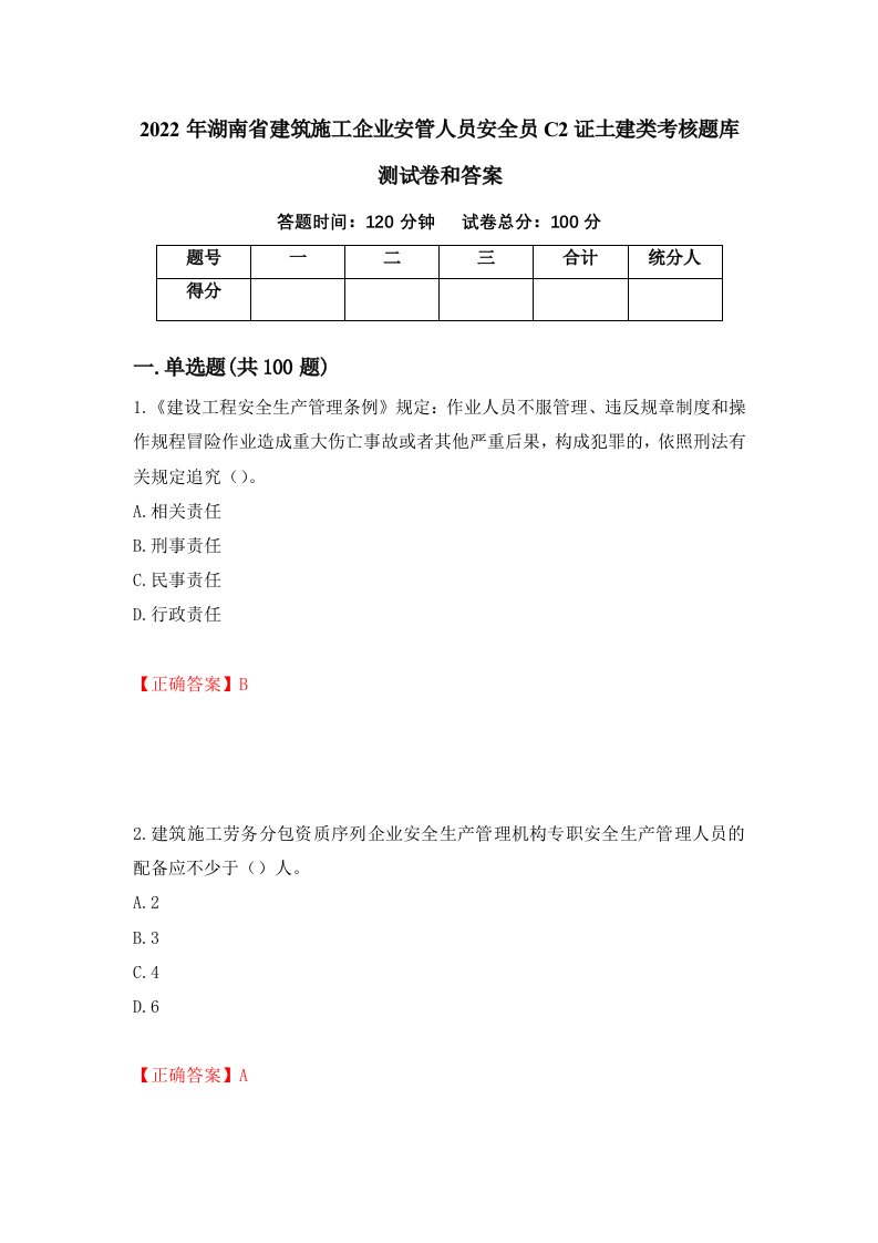 2022年湖南省建筑施工企业安管人员安全员C2证土建类考核题库测试卷和答案第95次