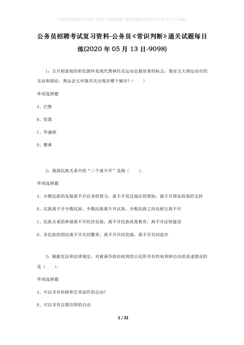 公务员招聘考试复习资料-公务员常识判断通关试题每日练2020年05月13日-9098