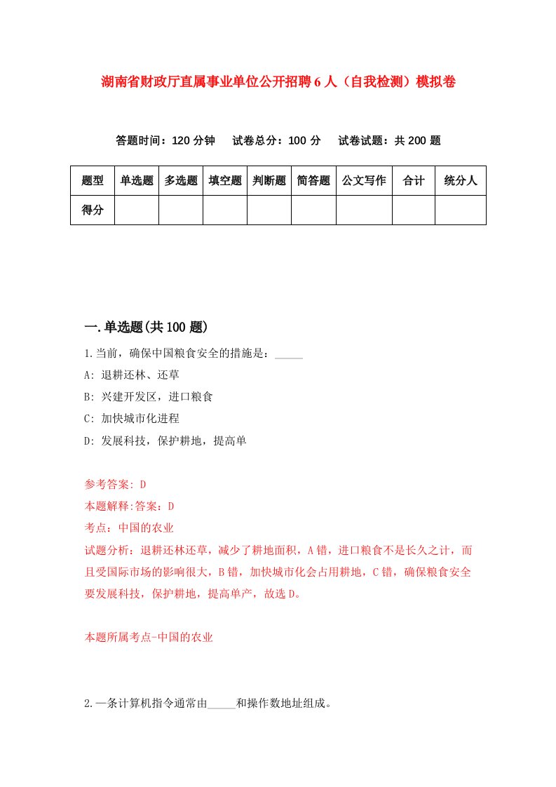 湖南省财政厅直属事业单位公开招聘6人自我检测模拟卷第8卷