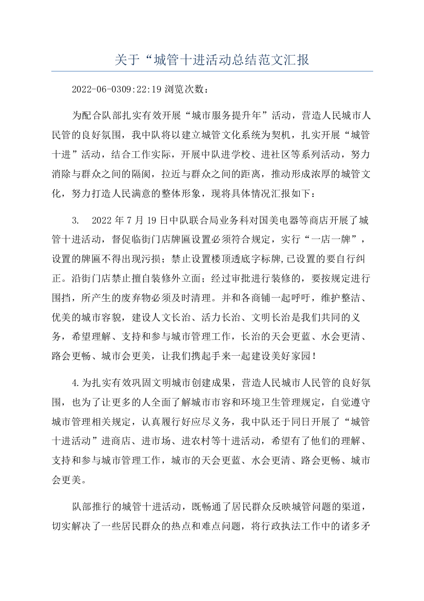 关于“城管十进活动总结范文汇报