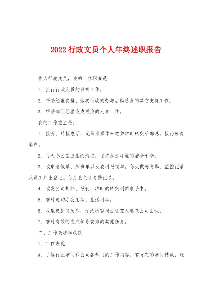 2022行政文员个人年终述职报告