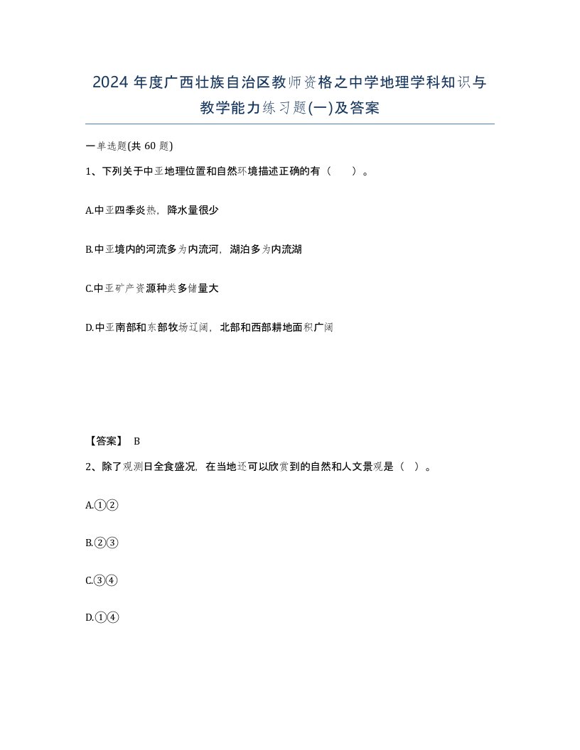 2024年度广西壮族自治区教师资格之中学地理学科知识与教学能力练习题一及答案