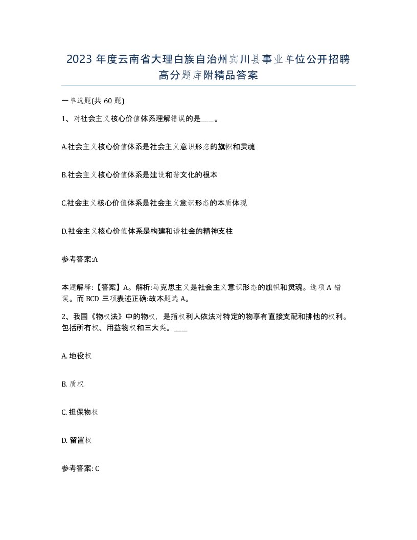 2023年度云南省大理白族自治州宾川县事业单位公开招聘高分题库附答案