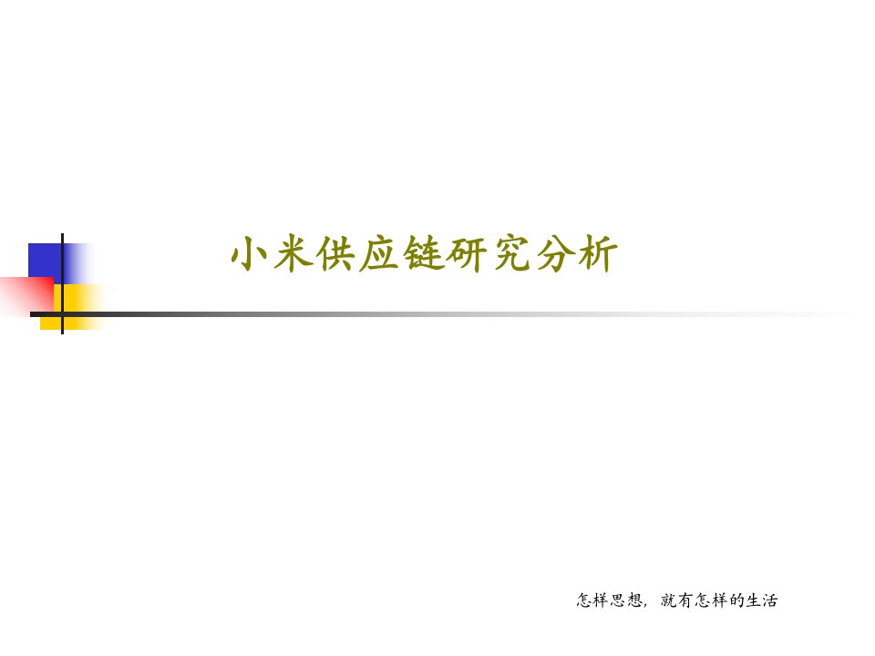 小米供应链研究分析50页文档