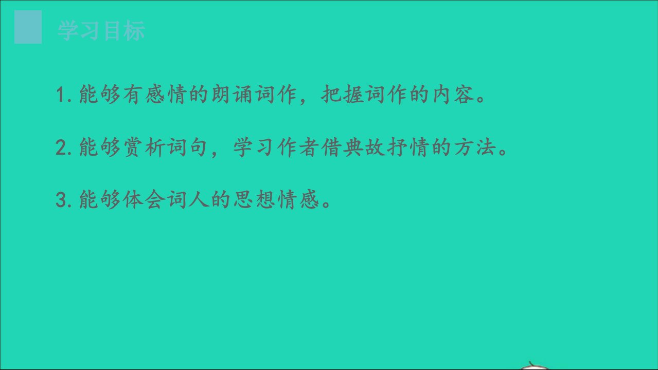 初中语文满江红小住京华名师公开课省级获奖课件