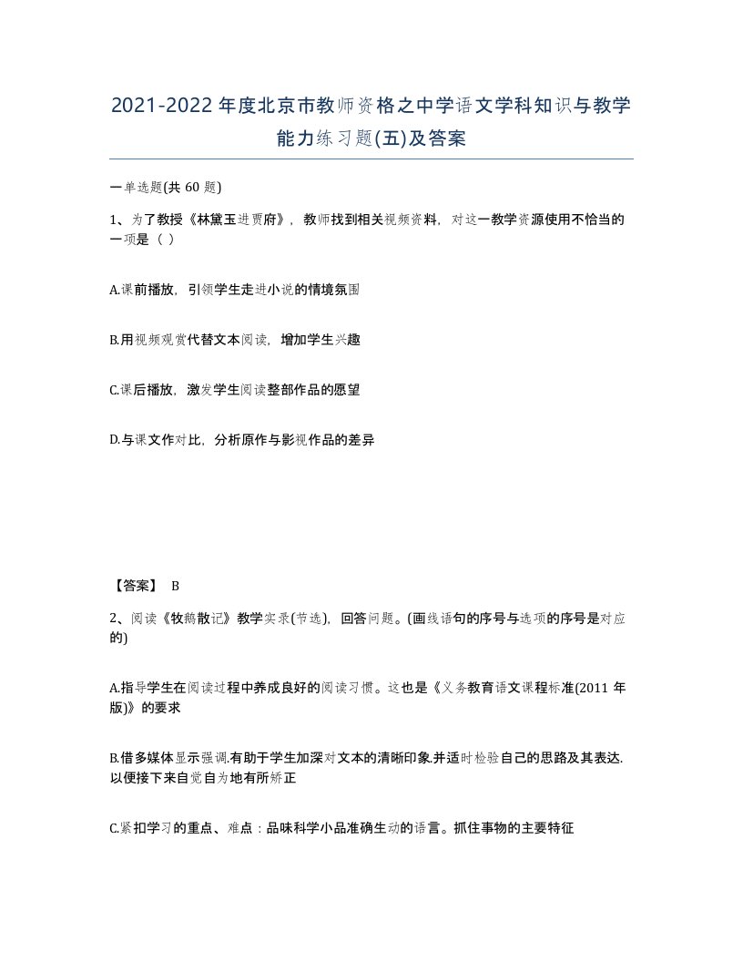 2021-2022年度北京市教师资格之中学语文学科知识与教学能力练习题五及答案