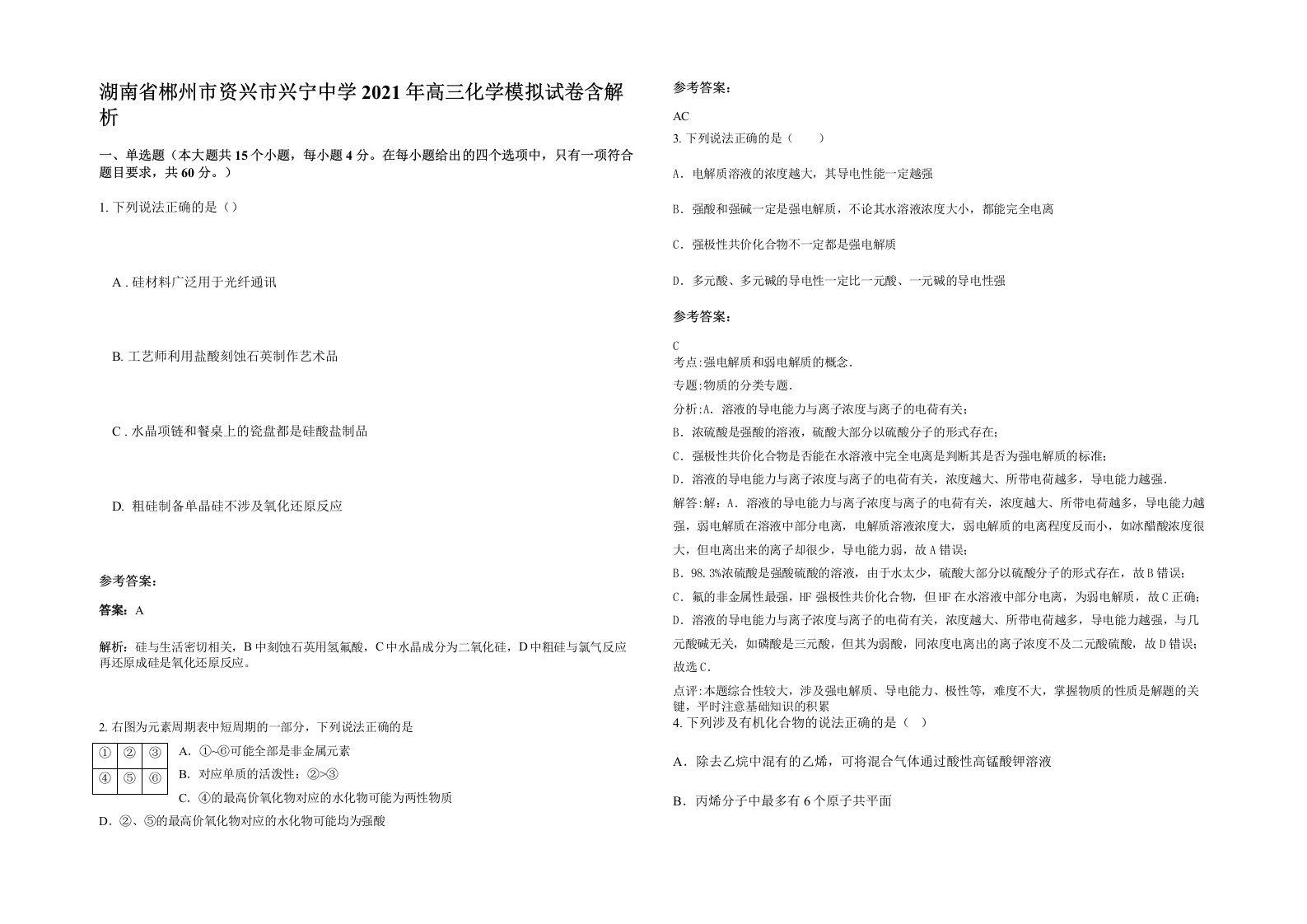 湖南省郴州市资兴市兴宁中学2021年高三化学模拟试卷含解析