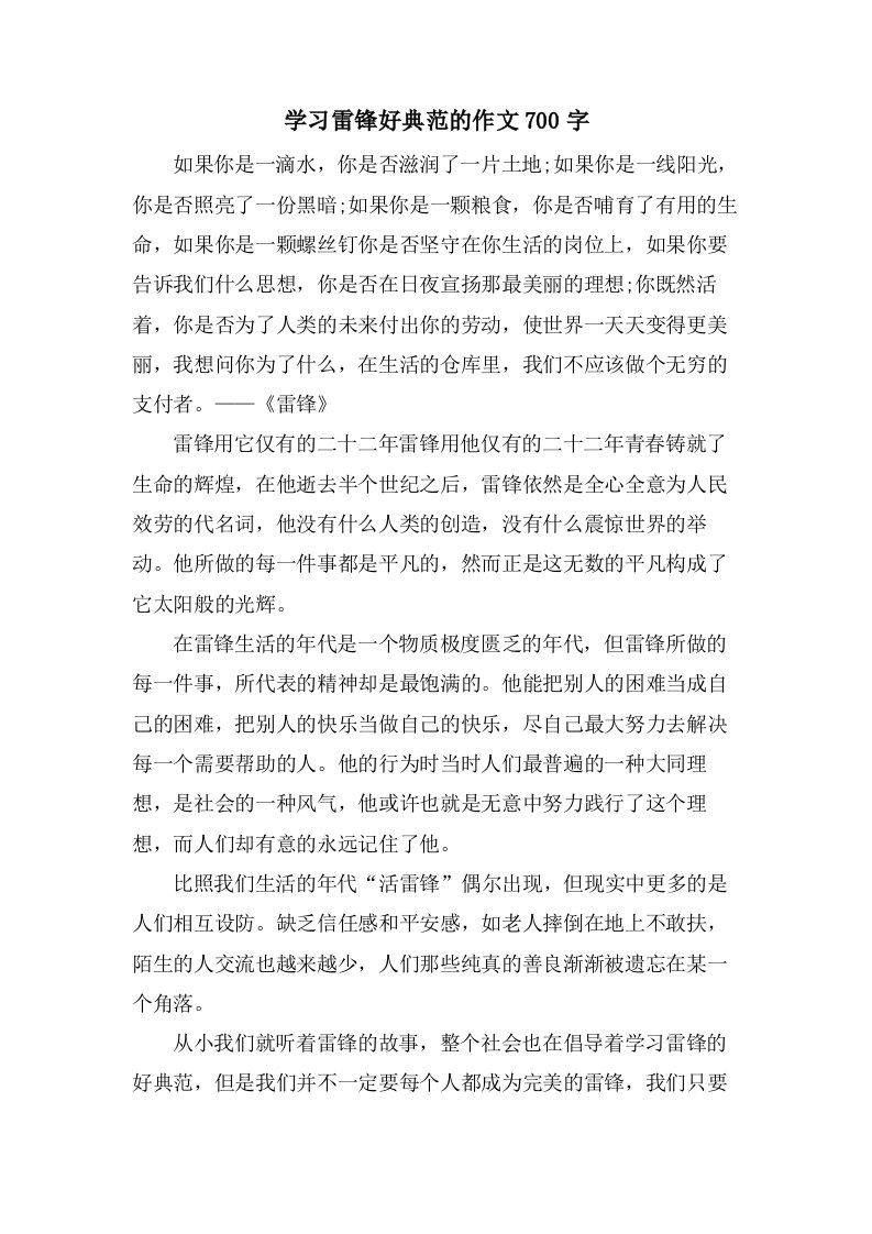 学习雷锋好榜样的作文700字