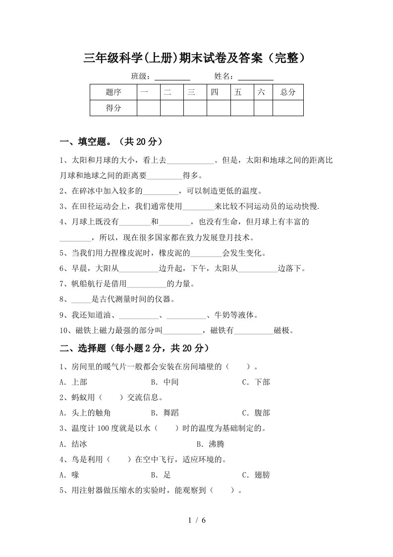 三年级科学上册期末试卷及答案完整