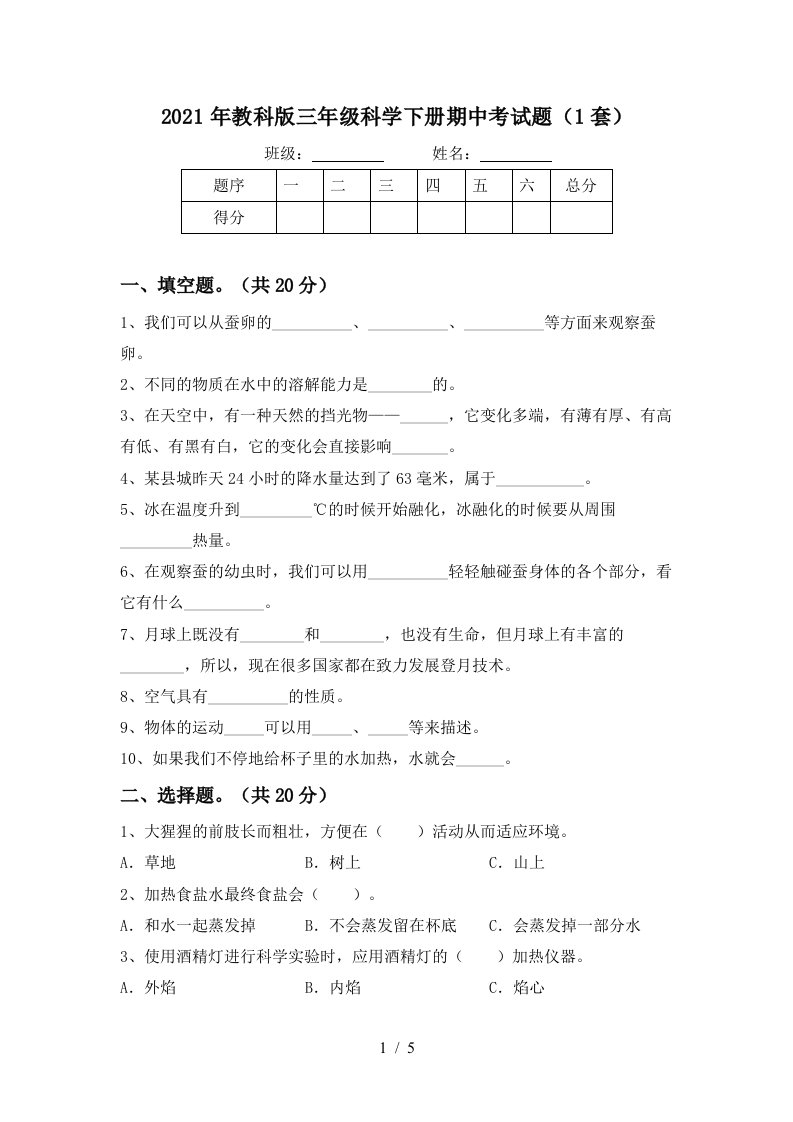 2021年教科版三年级科学下册期中考试题1套