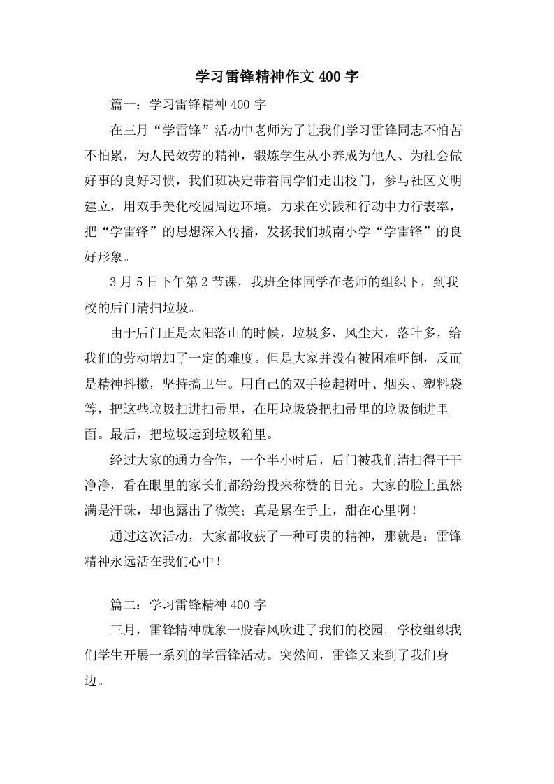 学习雷锋精神作文400字