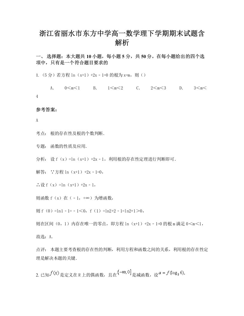 浙江省丽水市东方中学高一数学理下学期期末试题含解析