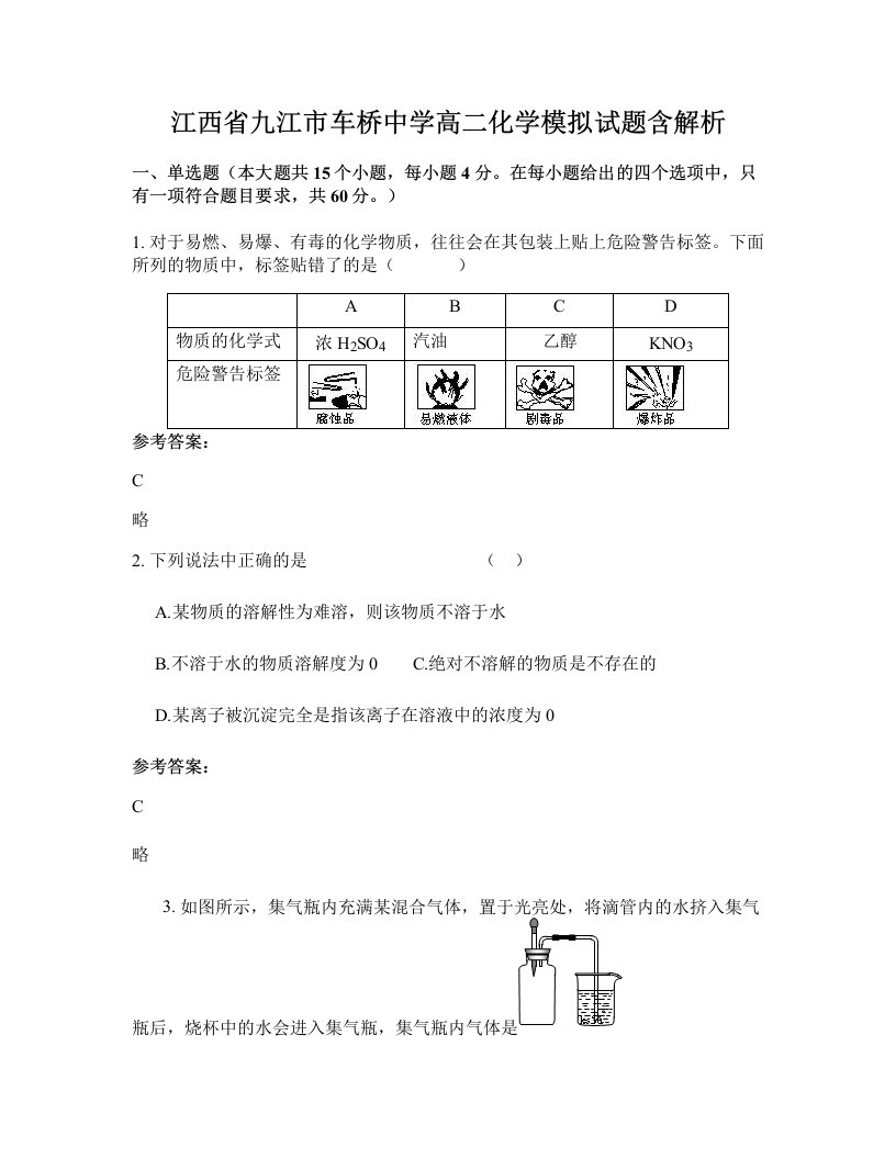 江西省九江市车桥中学高二化学模拟试题含解析