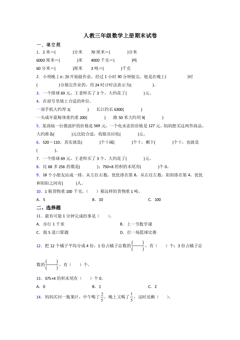 2022年人教版小学三年级上册数学期末试题附答案