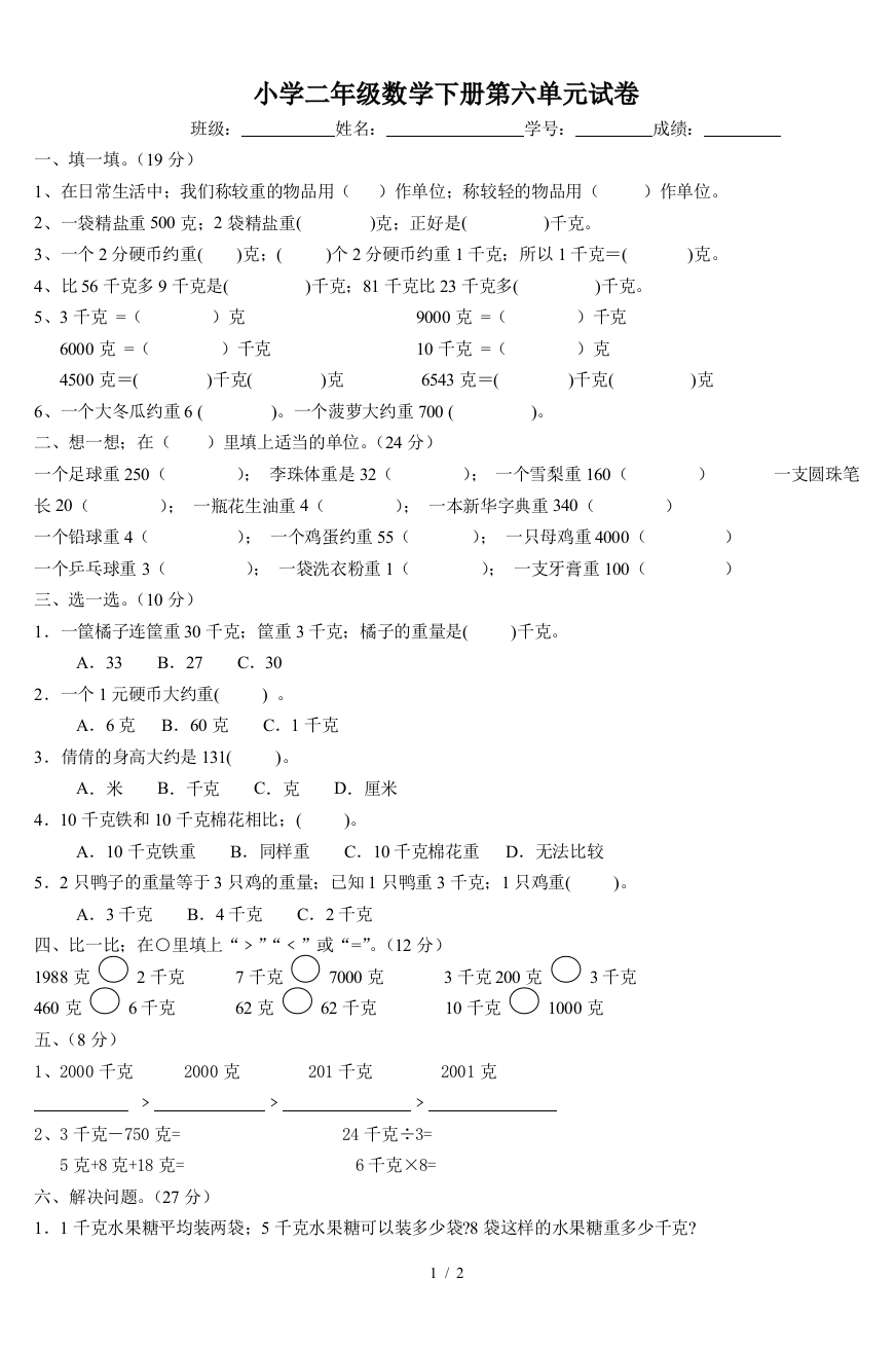 小学二年级数学下册第六单元试卷