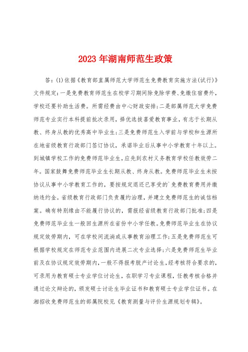 2023年湖南师范生政策