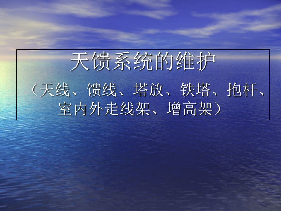 铁塔、天馈系统维护